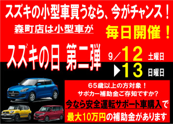 今週末はスズキの日